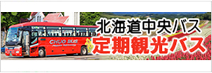 北海道中央バス株式会社